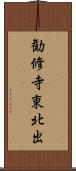 勧修寺東北出 Scroll