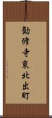 勧修寺東北出町 Scroll