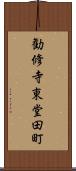 勧修寺東堂田町 Scroll