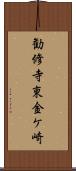 勧修寺東金ケ崎 Scroll