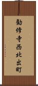 勧修寺西北出町 Scroll