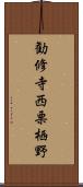 勧修寺西栗栖野 Scroll