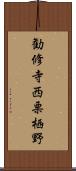 勧修寺西栗栖野 Scroll