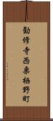 勧修寺西栗栖野町 Scroll