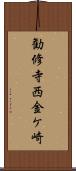 勧修寺西金ケ崎 Scroll