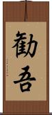 勧吾 Scroll