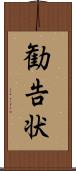 勧告状 Scroll