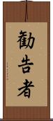 勧告者 Scroll