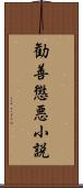 勧善懲悪小説 Scroll