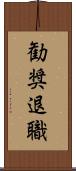勧奨退職 Scroll