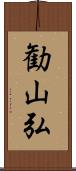 勧山弘 Scroll