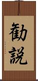 勧説 Scroll