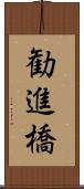 勧進橋 Scroll