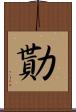 勩 Scroll