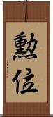勲位 Scroll