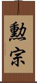 勲宗 Scroll