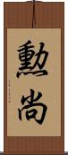 勲尚 Scroll