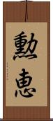 勲恵 Scroll