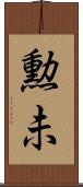 勲未 Scroll