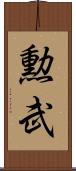 勲武 Scroll