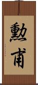 勲甫 Scroll