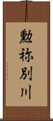 勲祢別川 Scroll