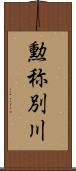 勲称別川 Scroll