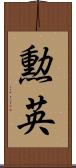 勲英 Scroll