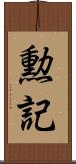 勲記 Scroll