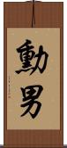 勳男 Scroll