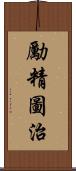 勵精圖治 Scroll