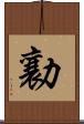 勷 Scroll