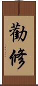 勸修 Scroll