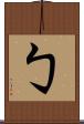 勹 Scroll