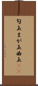 勾玉 Scroll