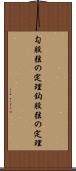 勾股弦の定理 Scroll