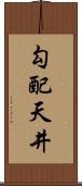 勾配天井 Scroll