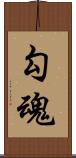 勾魂 Scroll