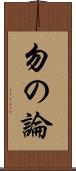 勿の論 Scroll