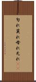 勿れ Scroll