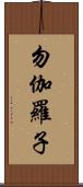 勿伽羅子 Scroll
