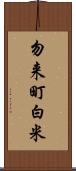 勿来町白米 Scroll