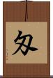 匁 Scroll