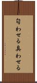 匂わせる Scroll