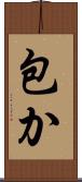 包か Scroll