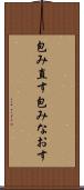 包み直す Scroll