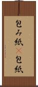 包み紙(P) Scroll
