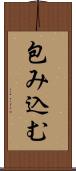 包み込む Scroll