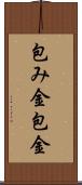 包み金 Scroll