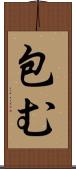 包む Scroll